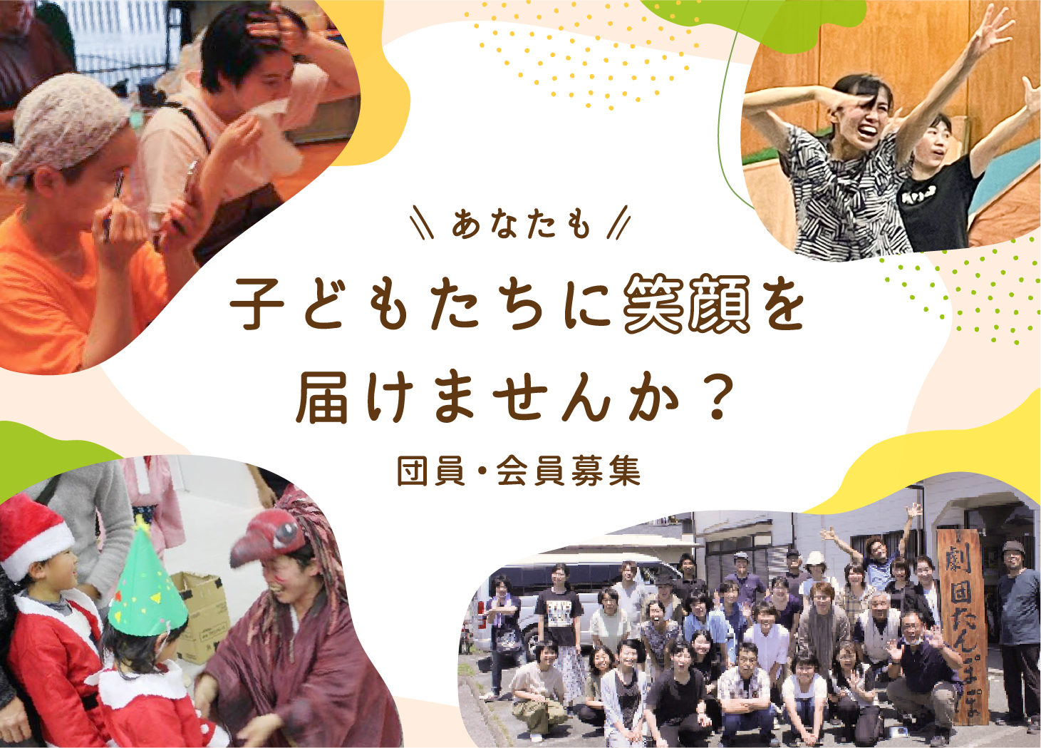 あなたも子どもたちに笑顔を届けませんか？団員・会員募集